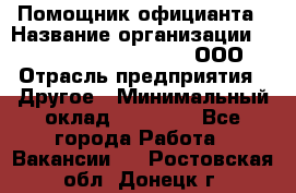 Помощник официанта › Название организации ­ Maximilian'S Brauerei, ООО › Отрасль предприятия ­ Другое › Минимальный оклад ­ 15 000 - Все города Работа » Вакансии   . Ростовская обл.,Донецк г.